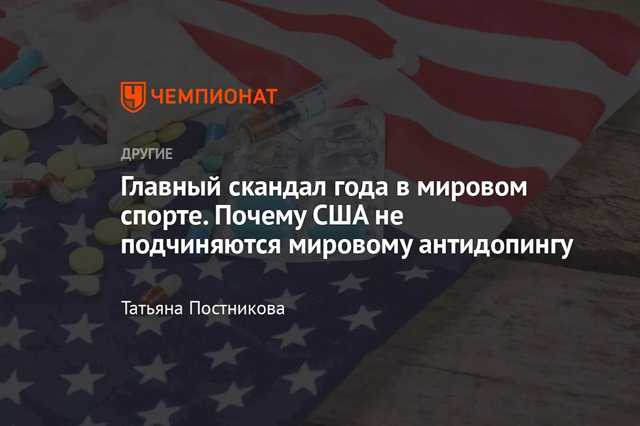 Главный скандал года в мировом спорте. Почему США не подчиняются мировому антидопингу