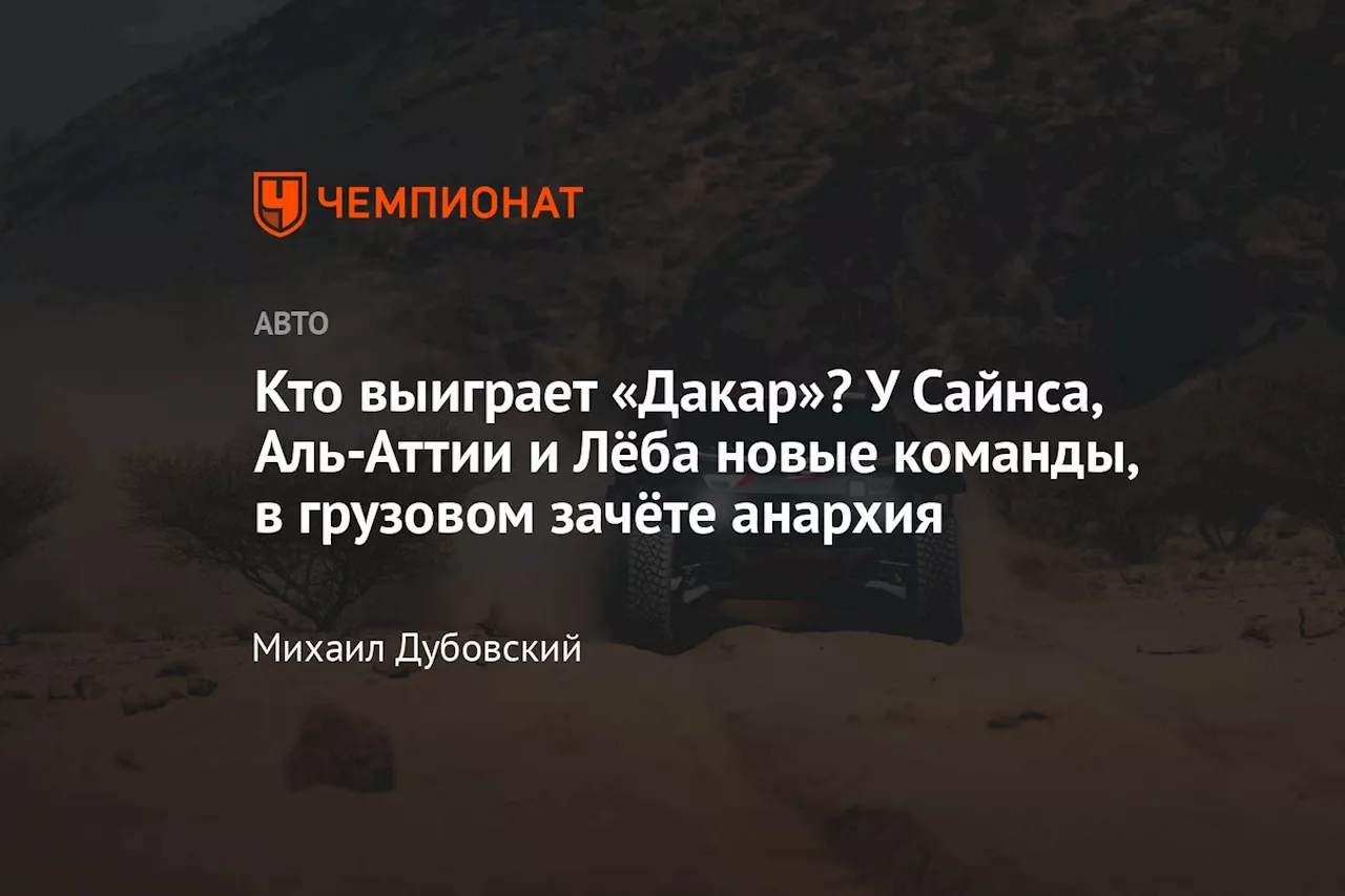 Кто выиграет «Дакар»? У Сайнса, Аль-Аттии и Лёба новые команды, в грузовом зачёте анархия