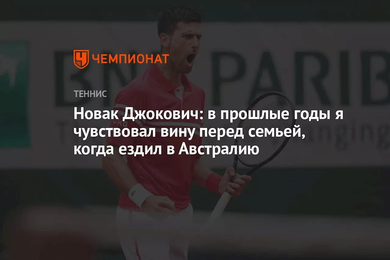 Новое «секретное оружие» Джоковича: семья в Австралии