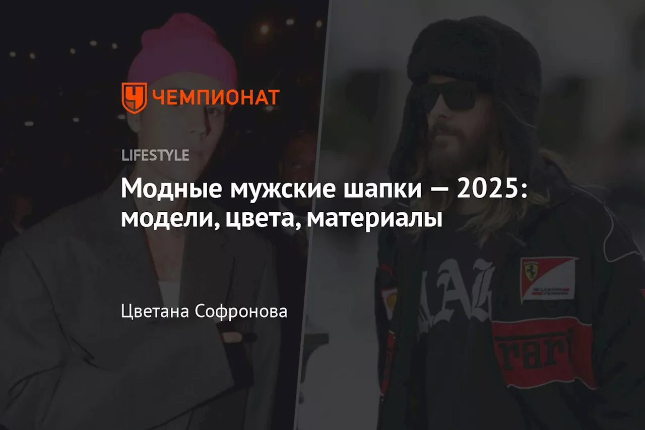 Тренды мужских шапок сезона 2024/2025