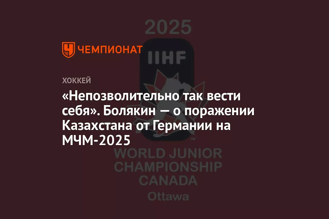 Тренер сборной Казахстана по хоккею прокомментировал поражение от Германии