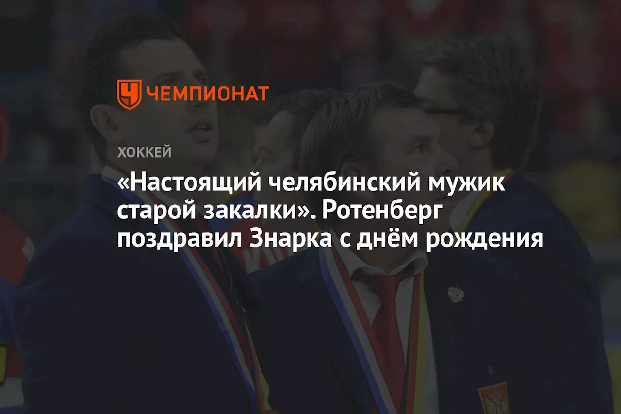 «Настоящий челябинский мужик старой закалки». Ротенберг поздравил Знарка с днём рождения