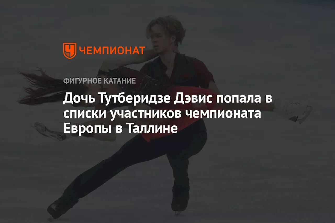 ISU опубликовали список участников чемпионата Европы по фигурному катанию — 2025