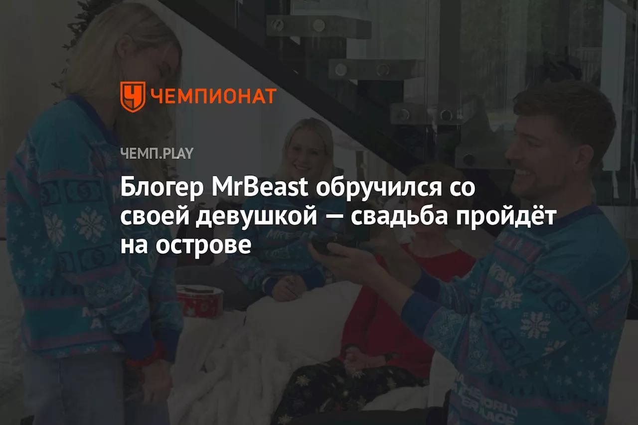 MrBeast сделал предложение своей девушке на Рождество