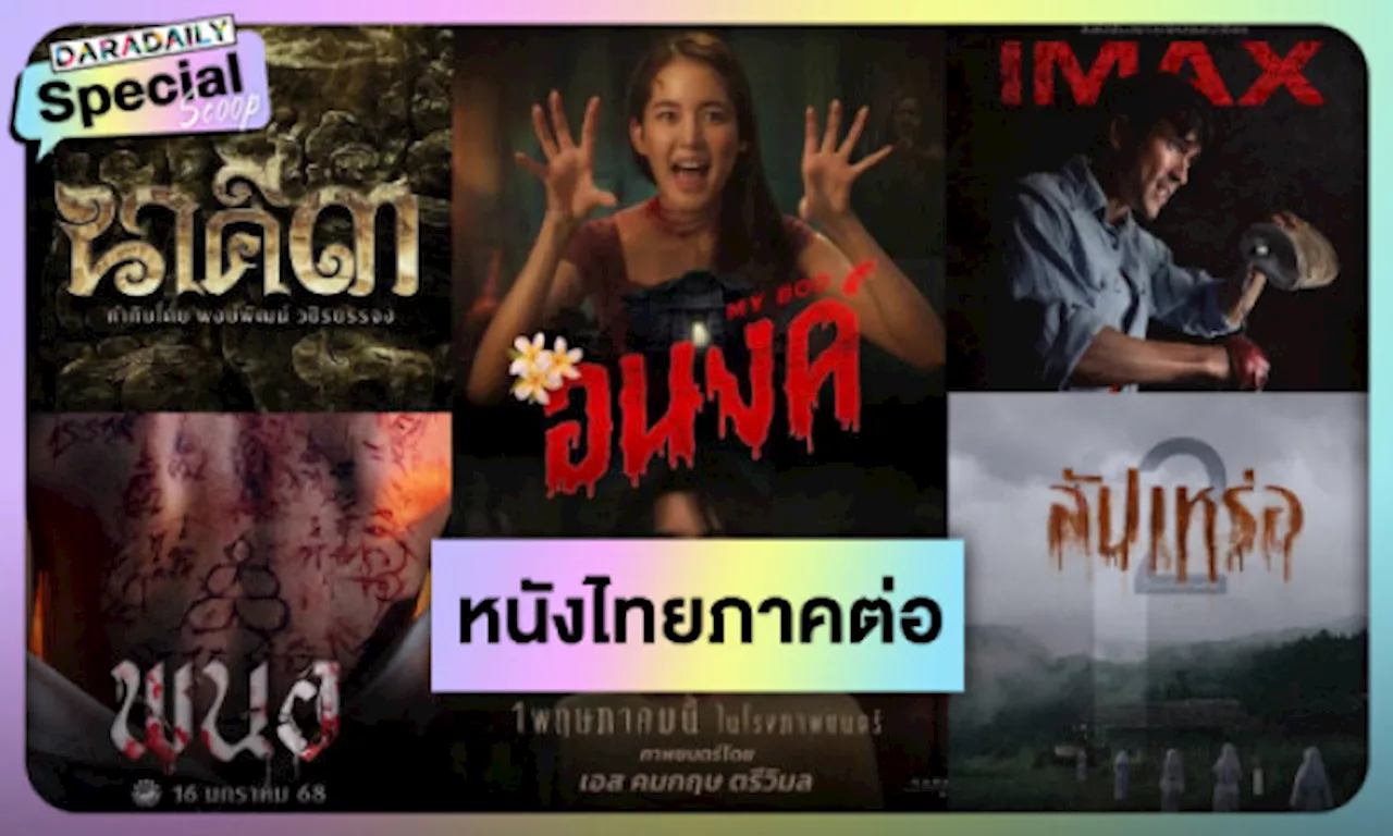 5 หยังไทยภาคต่อที่คุณไม่ควรพลาด