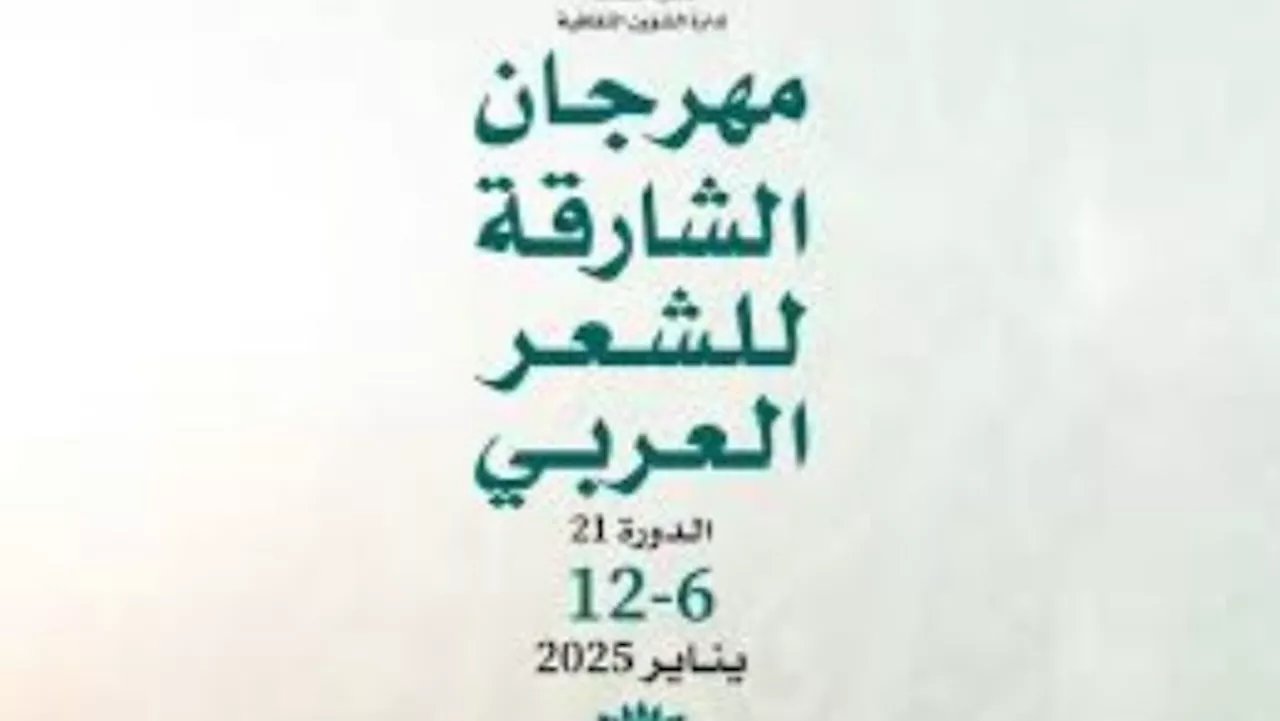 بمشاركة 70 مبدعاً.. 'الشارقة للشعر العربي' ينطلق الاثنين المقبل