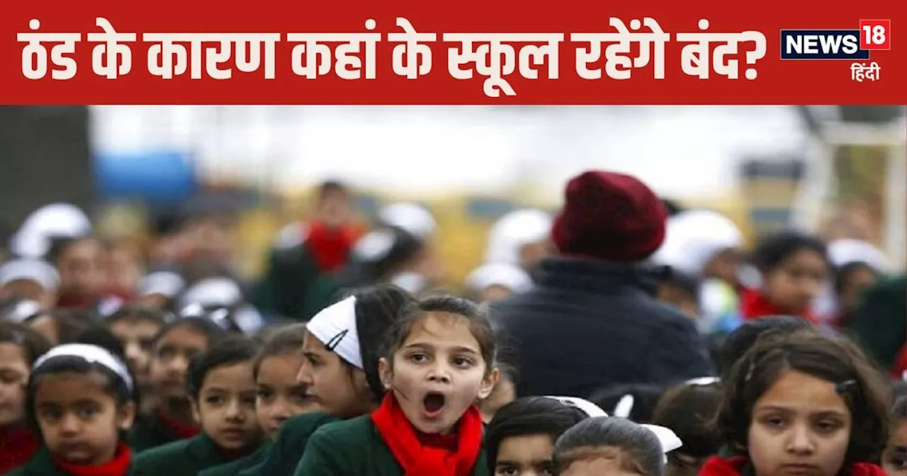 NOIDA School Closed: ठंड के कारण स्कूल रहेंगे बंद, डीएम ने जारी किए आदेश, जानें कब खुलेंगे?