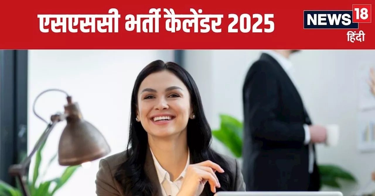 SSC Calendar 2025 : कब आएगा SSC CHSL, कांस्टेबल जीडी, एमटीएस भर्ती नोटिफिकेशन? देखें एसएससी भर्ती कैलेंडर