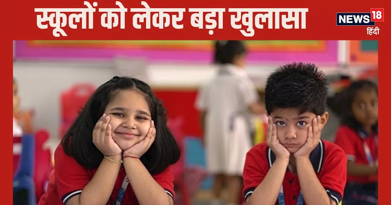 School News: देश के कितने स्‍कूलों में नहीं है कंप्‍यूटर और इंटरनेट? चौंका देंगे ये आंकड़ें