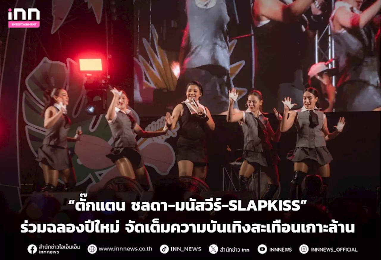 “ตั๊กแตน ชลดา-มนัสวีร์-SLAPKISS” ร่วมฉลองปีใหม่ จัดเต็มความบันเทิงสะเทือนเกาะล้าน