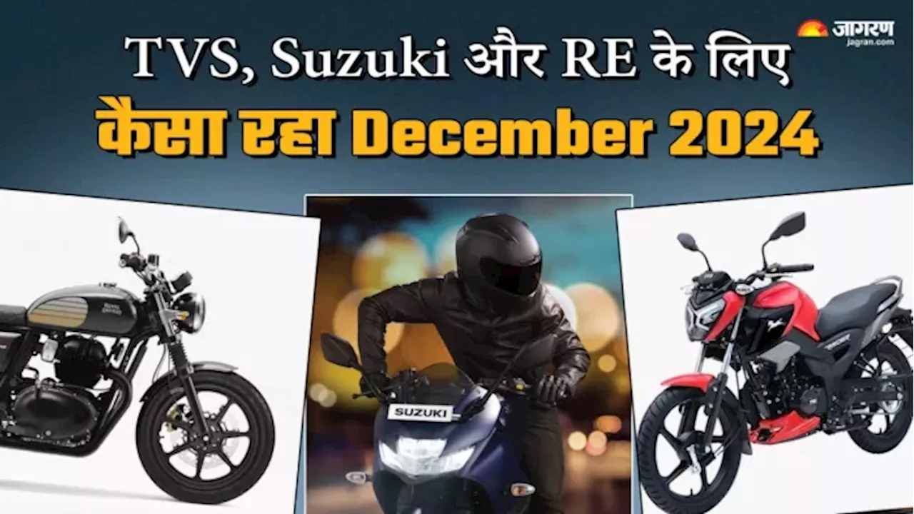 दिसंबर 2024 में बाइक और स्‍कूटर बिक्री: Royal Enfield, Suzuki और TVS ने क्या किया प्रदर्शन?