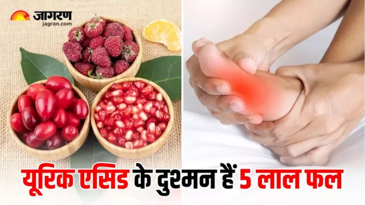 यूरिक एसिड को कम करने के लिए 5 लाल फल