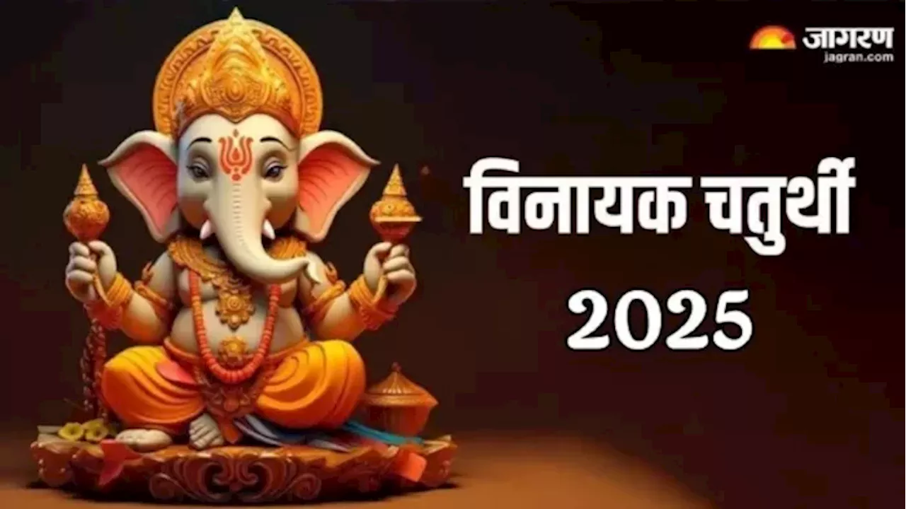 विनायक चतुर्थी 2025 : तारीख, शुभ मुहूर्त, पूजा विधि और मंत्र