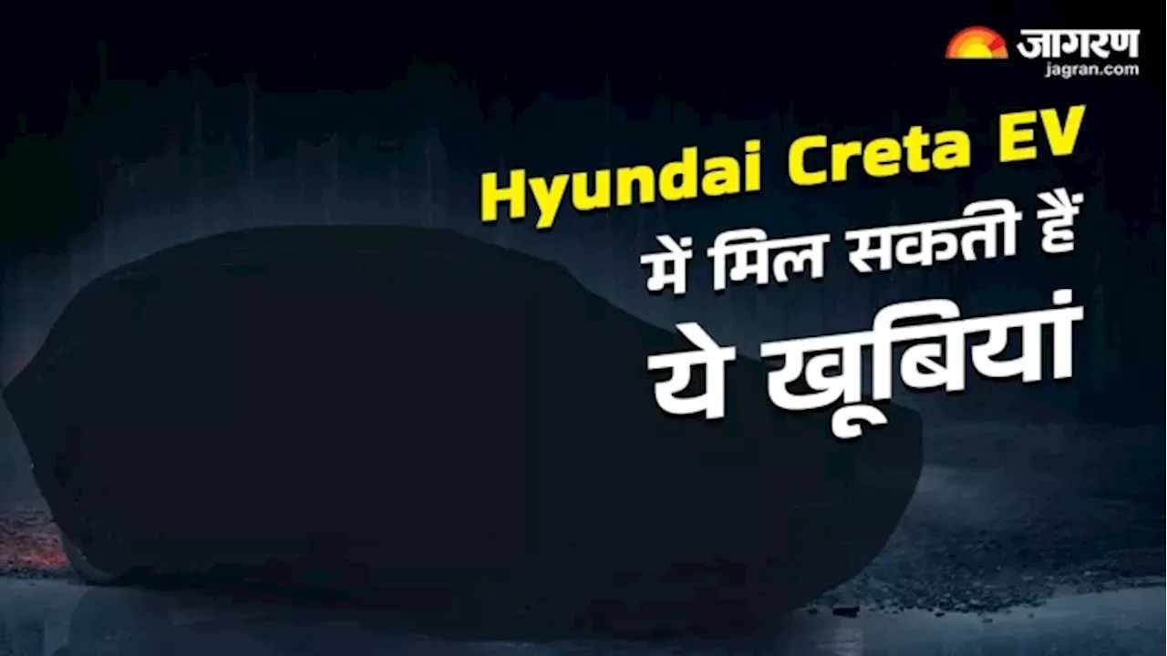 Hyundai Creta EV जल्द लॉन्च, जानें डिजाइन, फीचर्स और कीमत