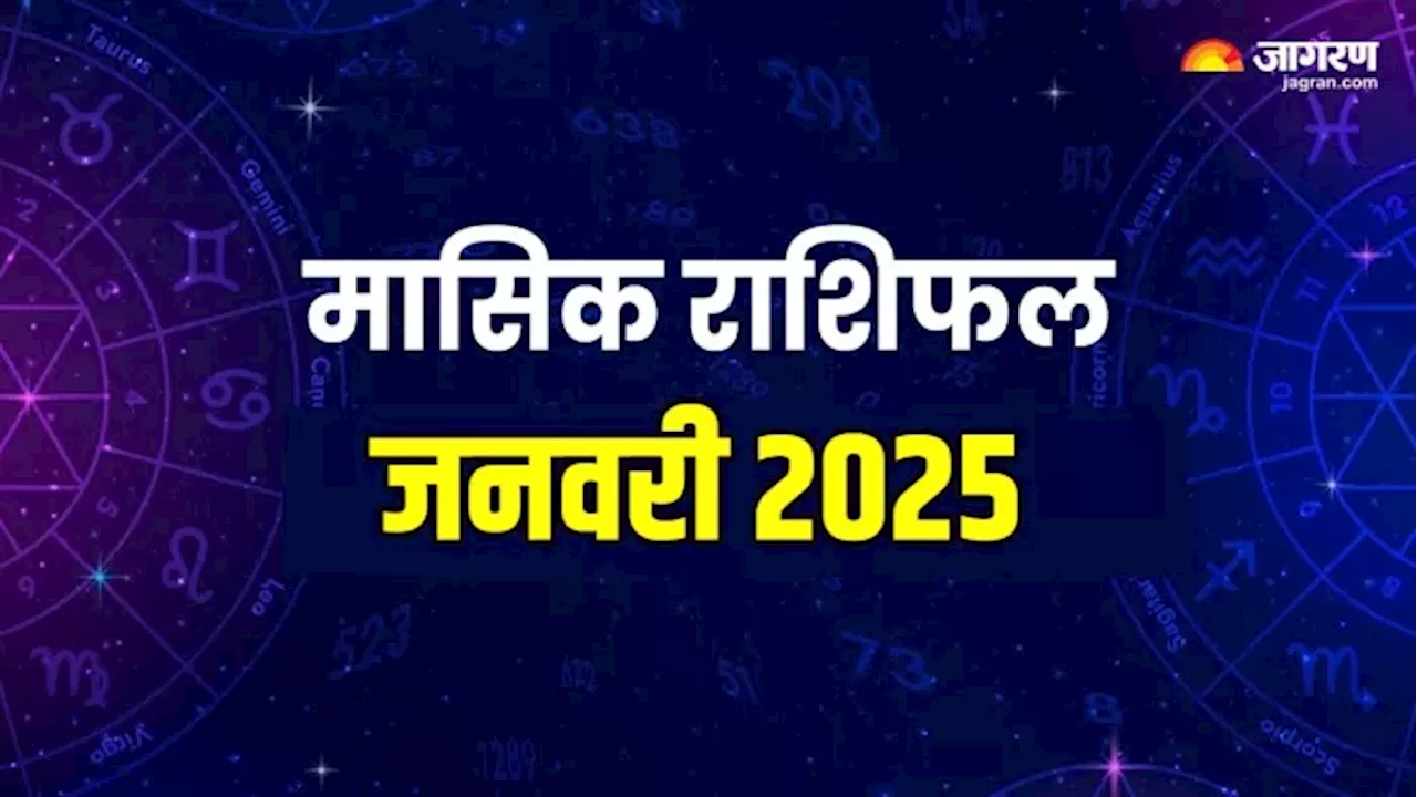 Monthly Horoscope January 2025: जनवरी में दोनों हाथों से खुशियां बटोरेंगे इस राशि के जातक