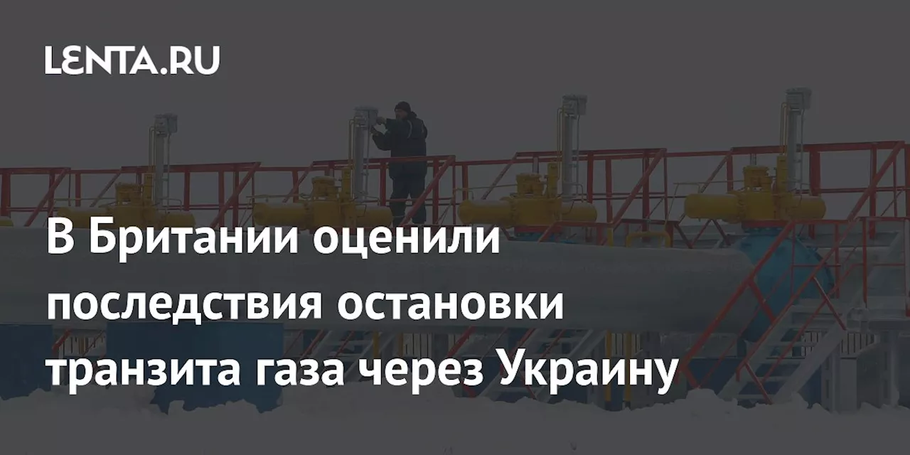 Рост Цены Топлива в Европе и Закрытие Транзита Газа Через Украину