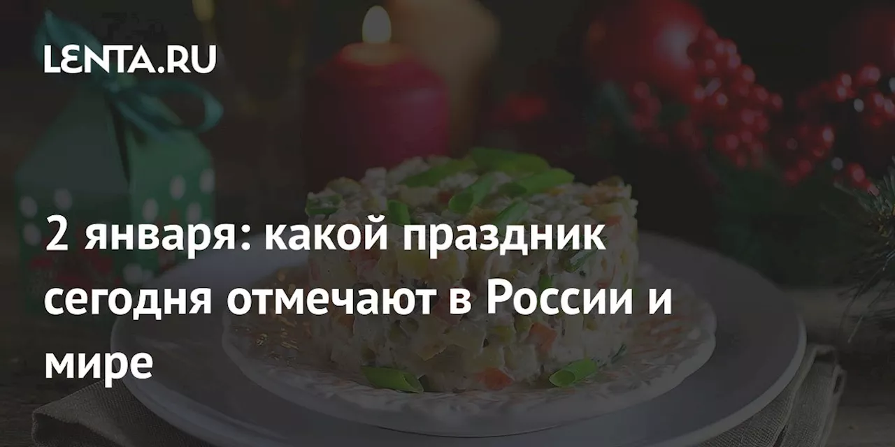 2 января в России: День оливье, День научной фантастики и праздник Игнатия