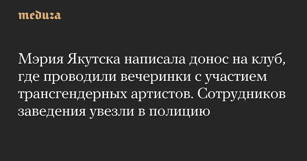 Полиция провела рейд в якутском ночном клубе с участием трансгендерных людей из Таиланда