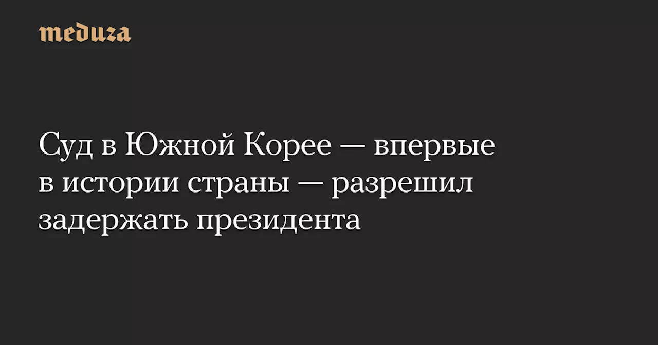 Южный Корея: Ордер на арест временно отстраненного президента