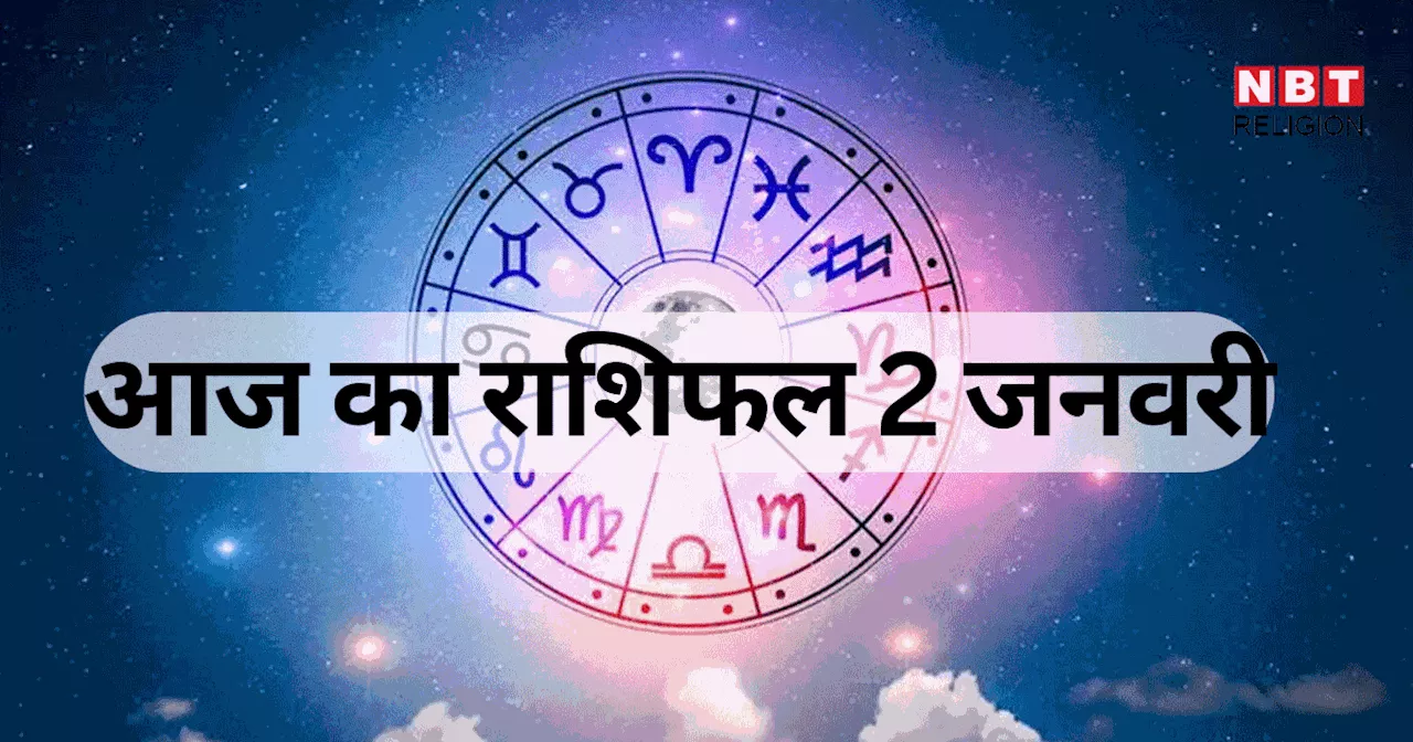 आज का राशिफल, 2 जनवरी 2025: मेष, सिंह, तुला राशि वालों को त्रिपुष्कर योग से होगा लाभ, जानें साल के पहले गुरुवार का भविष्यफल