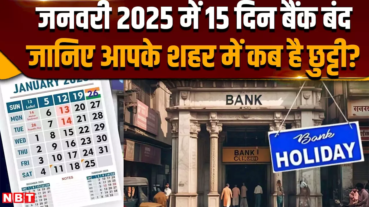 जनवरी 2025 में बैंक रहेंगे बंद, जानिए किस दिन आपके शहर में है छुट्टी?