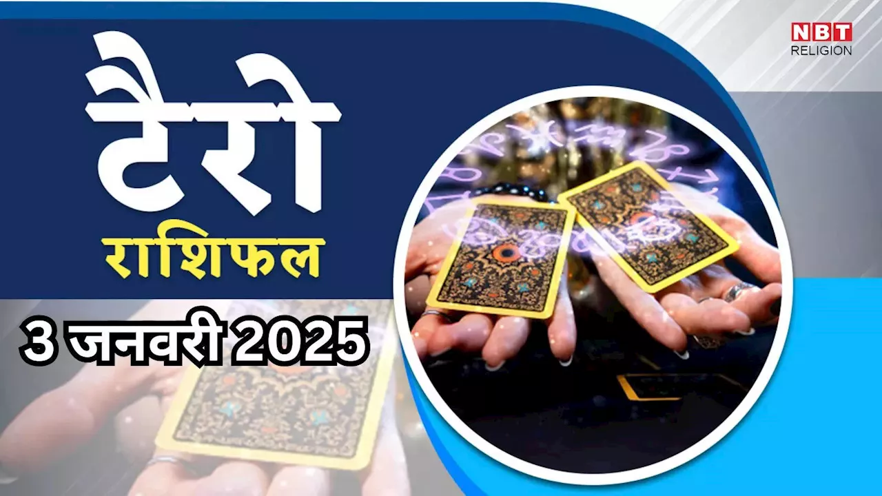 टैरो राशिफल, 3 जनवरी 2025 : वेसी योग से कन्या, तुला समेत 5 राशियों की चमकने वाली है किस्मत, नौकरी में बदलाव के साथ मिलेगा धन लाभ, पढ़ें कल का टैरो राशिफल