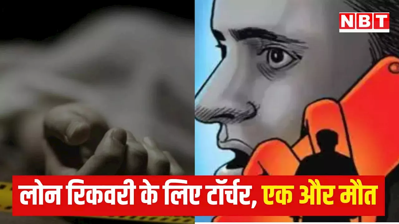 लोन वसूली एजेंट के उत्पीड़न से परेशान ट्रांसपोर्ट कारोबारी ने की आत्महत्या