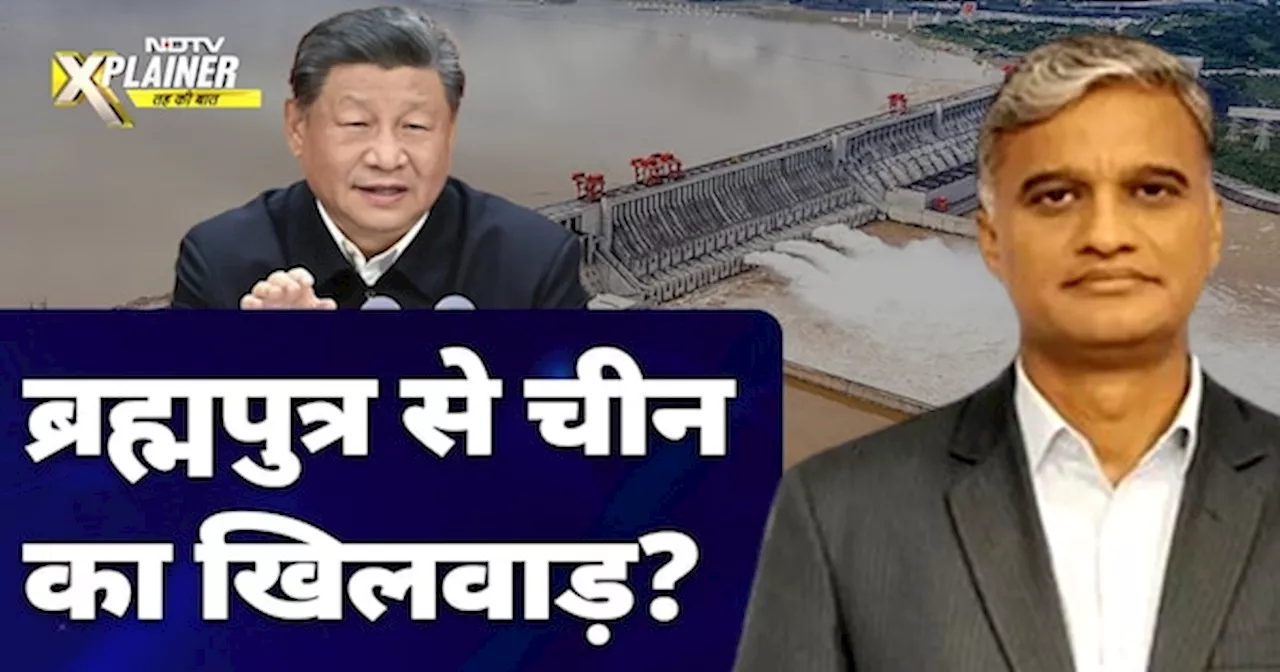 ब्रह्मपुत्र बांध: चीन के बड़े बांध से भारत का सामना कैसे करेगा?