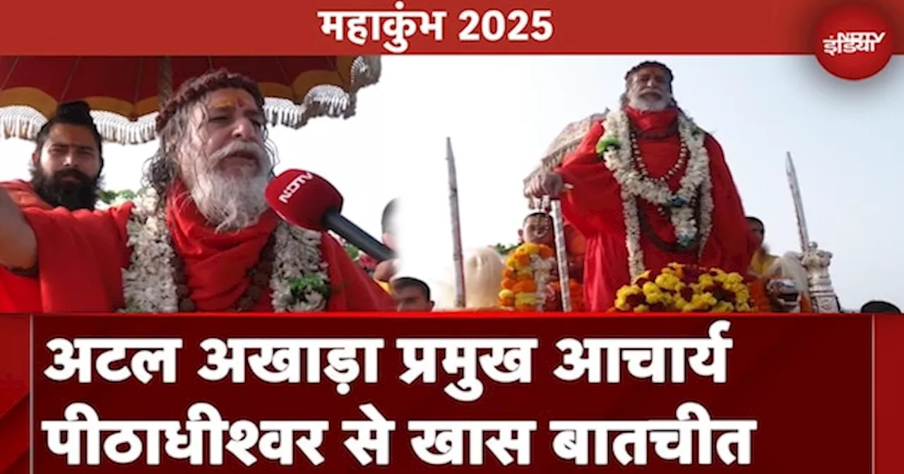 महाकुंभ 2025: अटल अखाड़ा का प्रमुख आचार्य ने एनडीटीवी से की Exclusive बातचीत