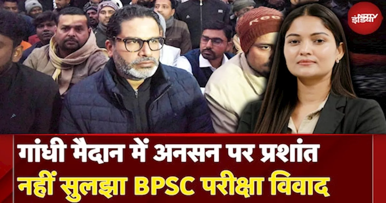 BPSC Protest: Patna के Gandhi Maidan में आमरण अनशन पर बैठे Prashant Kishor