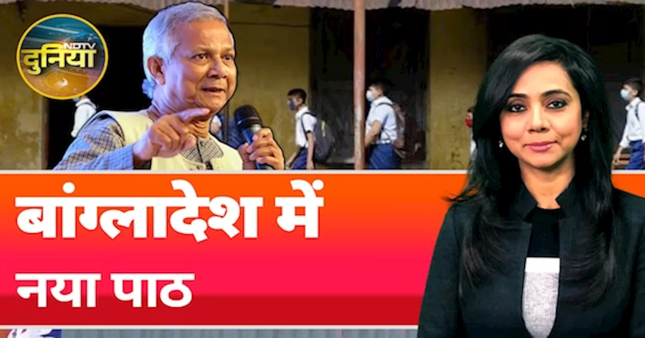 Bangladesh Education: स्कूली किताबों को बदलकर क्या बताने और क्या छुपाने की कोशिश कर रहा बांग्लादेश?