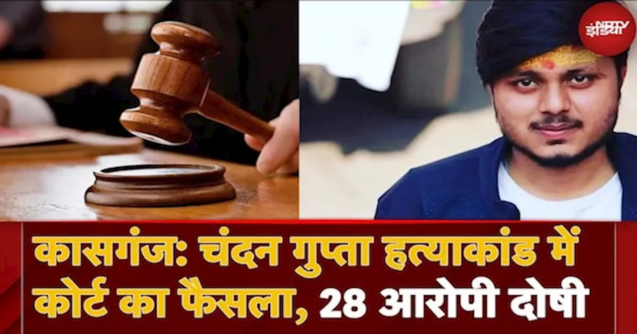 Chandan Gupta Murder Case: चंदन गुप्ता हत्याकांड में कोर्ट का फैसला, 28 आरोपी दोषी, कल सुनाएगी सजा