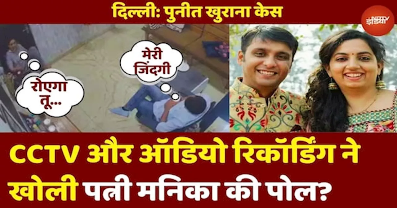 CCTV और Audio Recording ने खोली पत्नी Manika Pahwa की पोल?