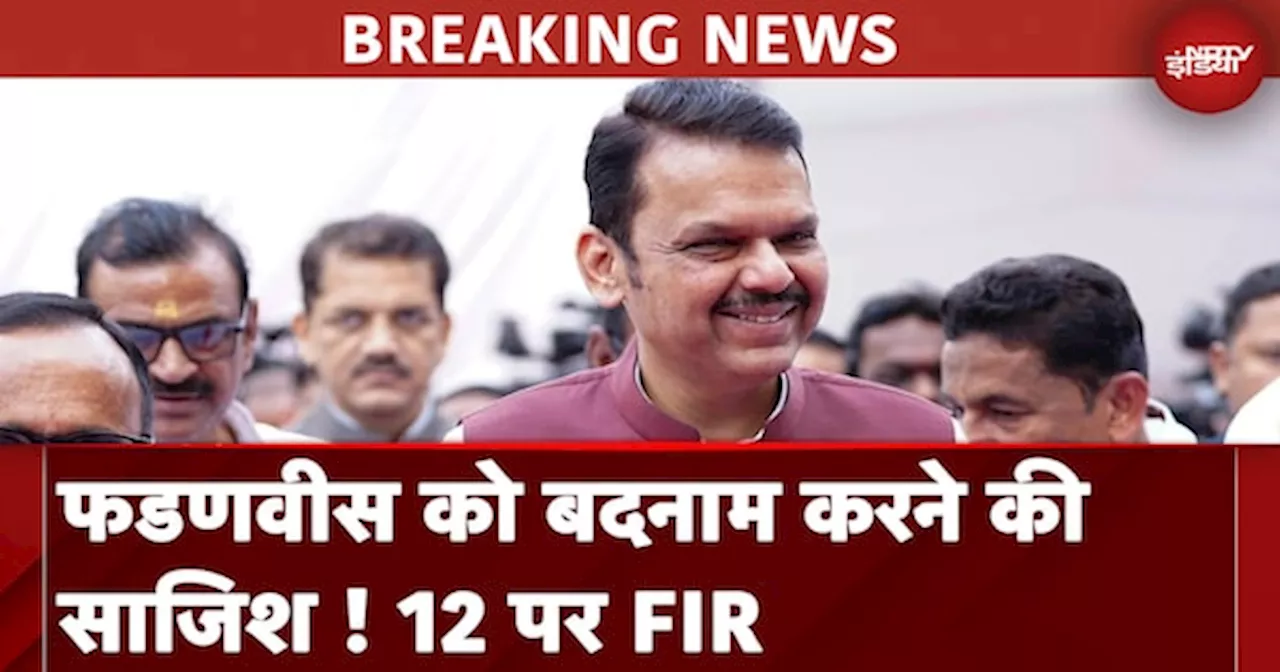 Maharashtra CM Devendra Fadnavis को बदनाम करने के मामले में 12 Social Media Users के खिलाफ FIR