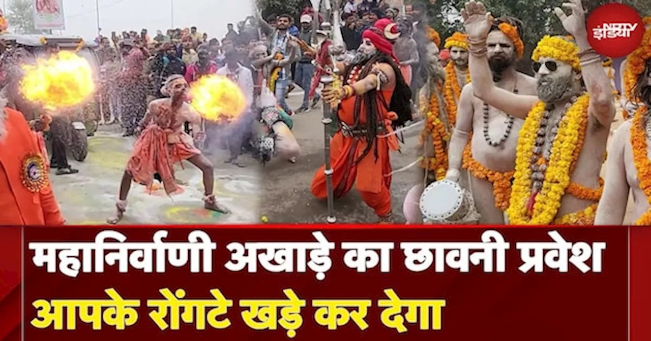 Maha Kumbh 2025: महानिर्वाणी अखाड़े ने भव्य शोभायात्रा निकाल किया छावनी प्रवेश