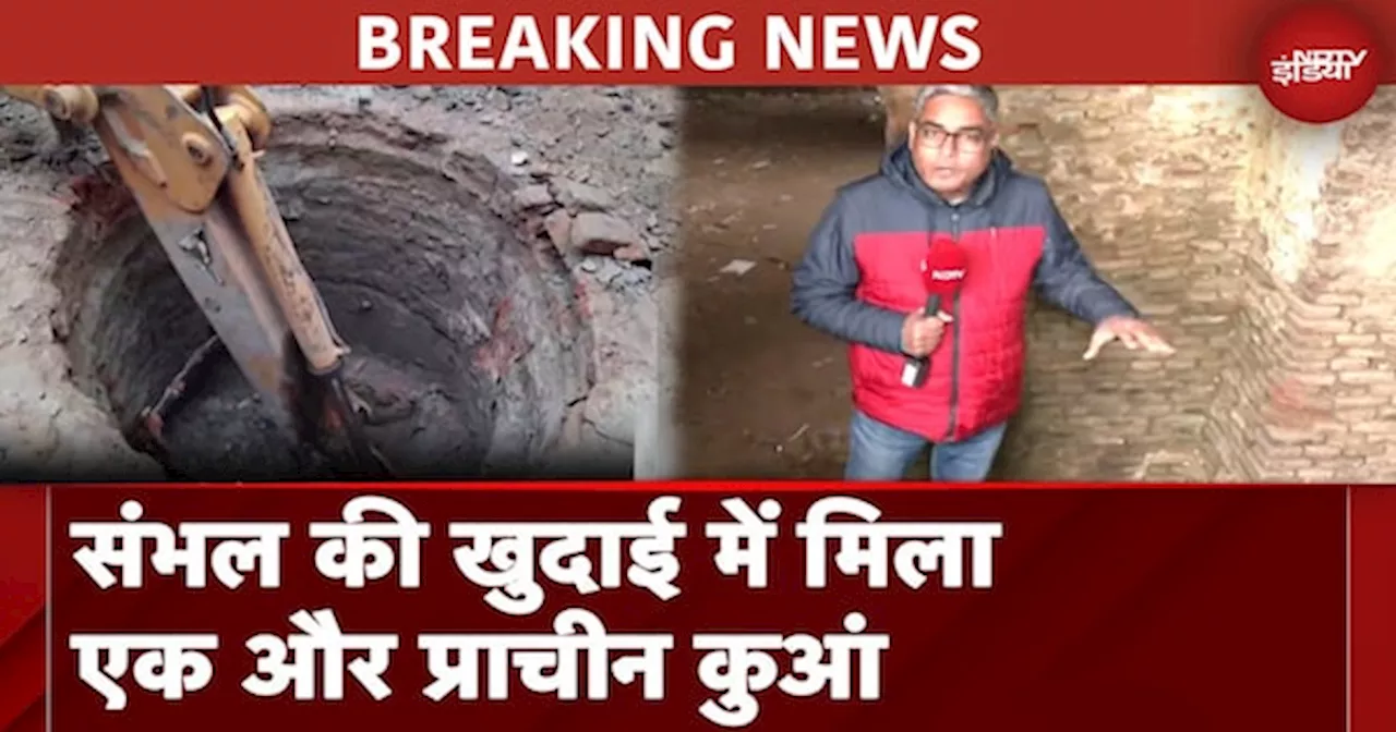 Sambhal Survey में बड़ी अपडेट, जारी खुदाई में मिला प्राचीन कुआं | UP News