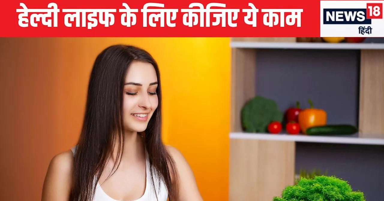 पौष्टिक आहार के लिए टिप्स