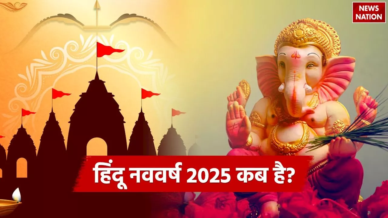 Hindu New Year 2025: हिंदू धर्म के अनुसार 57 साल पहले ही बीत चुका है साल 2025, जानें कब होती है हिंदू नववर्ष की शुरुआत