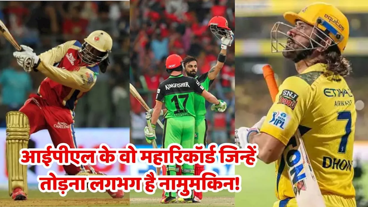 IPL Records: आईपीएल के वो महारिकॉर्ड जिन्हें तोड़ना लगभग है नामुमकिन!