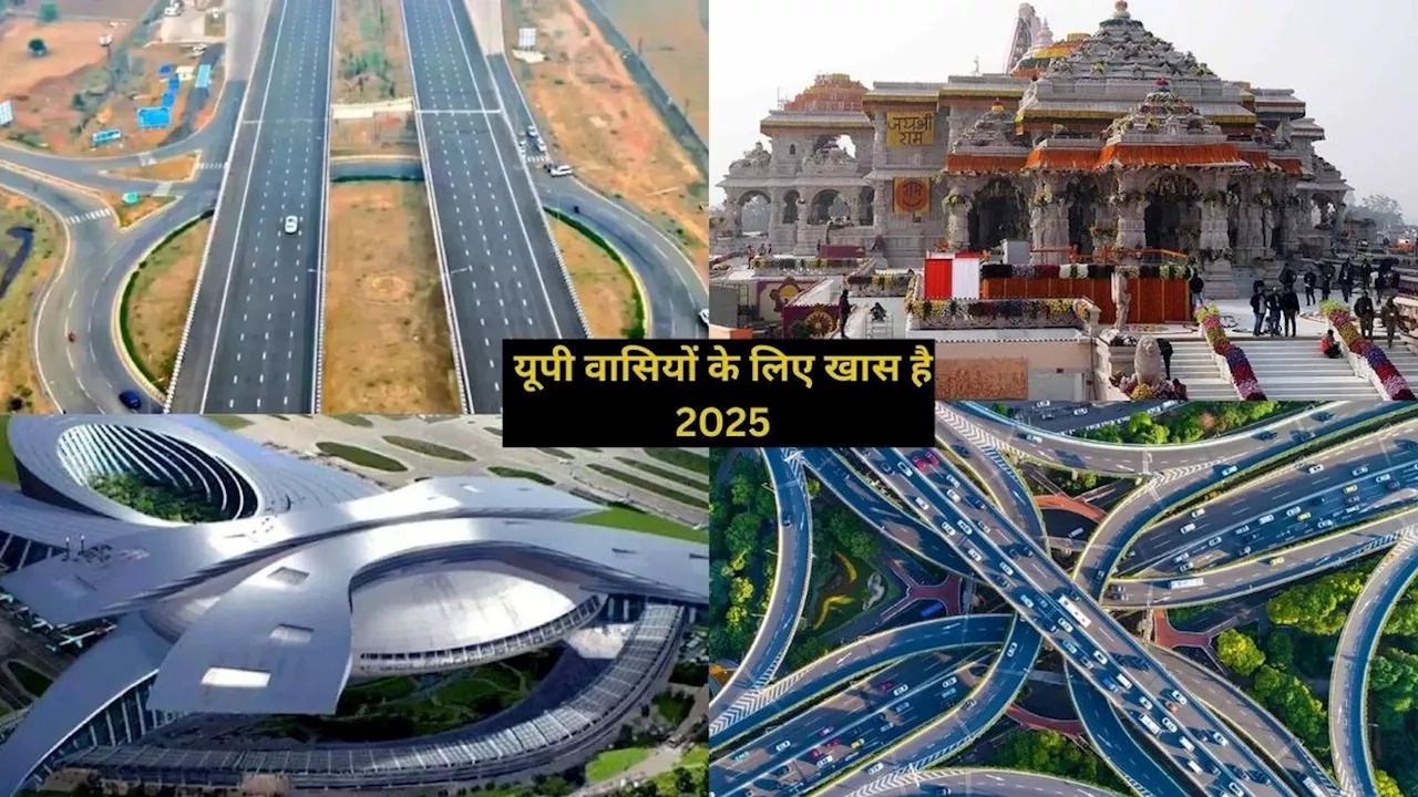 Major Projects Of UP In 2025: यूपी वासियों के लिए खास है 2025, ये प्रोजेक्ट्स करेंगी कमाल