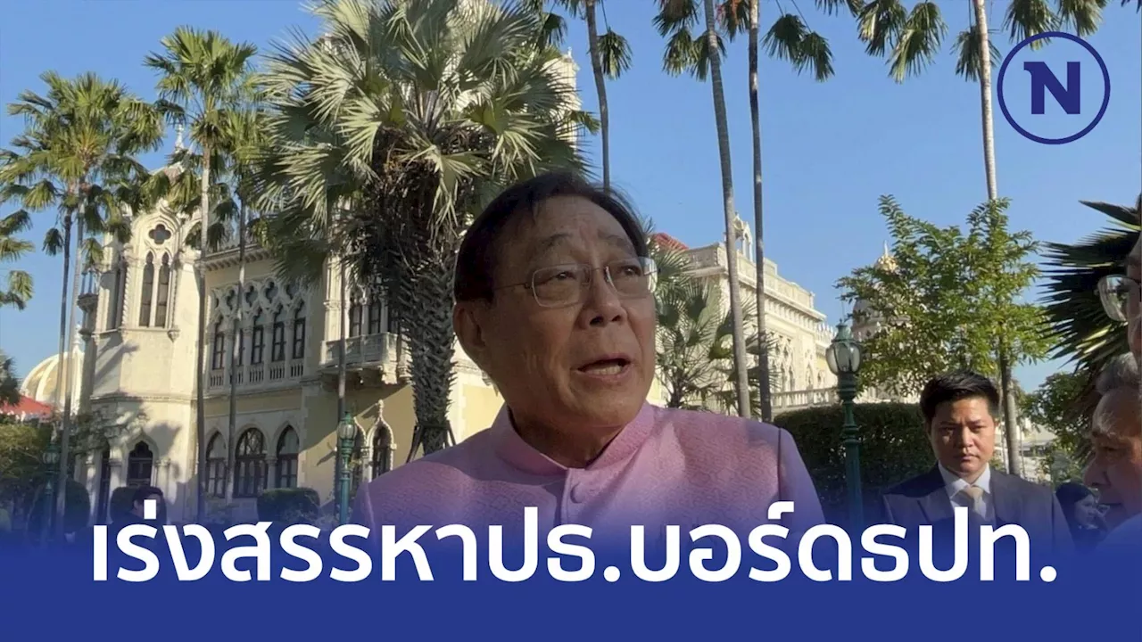 คลังเร่งสรรหา'ประธานบอร์ดธปท.' ทีระนอง ขาดคุณสมบัติ