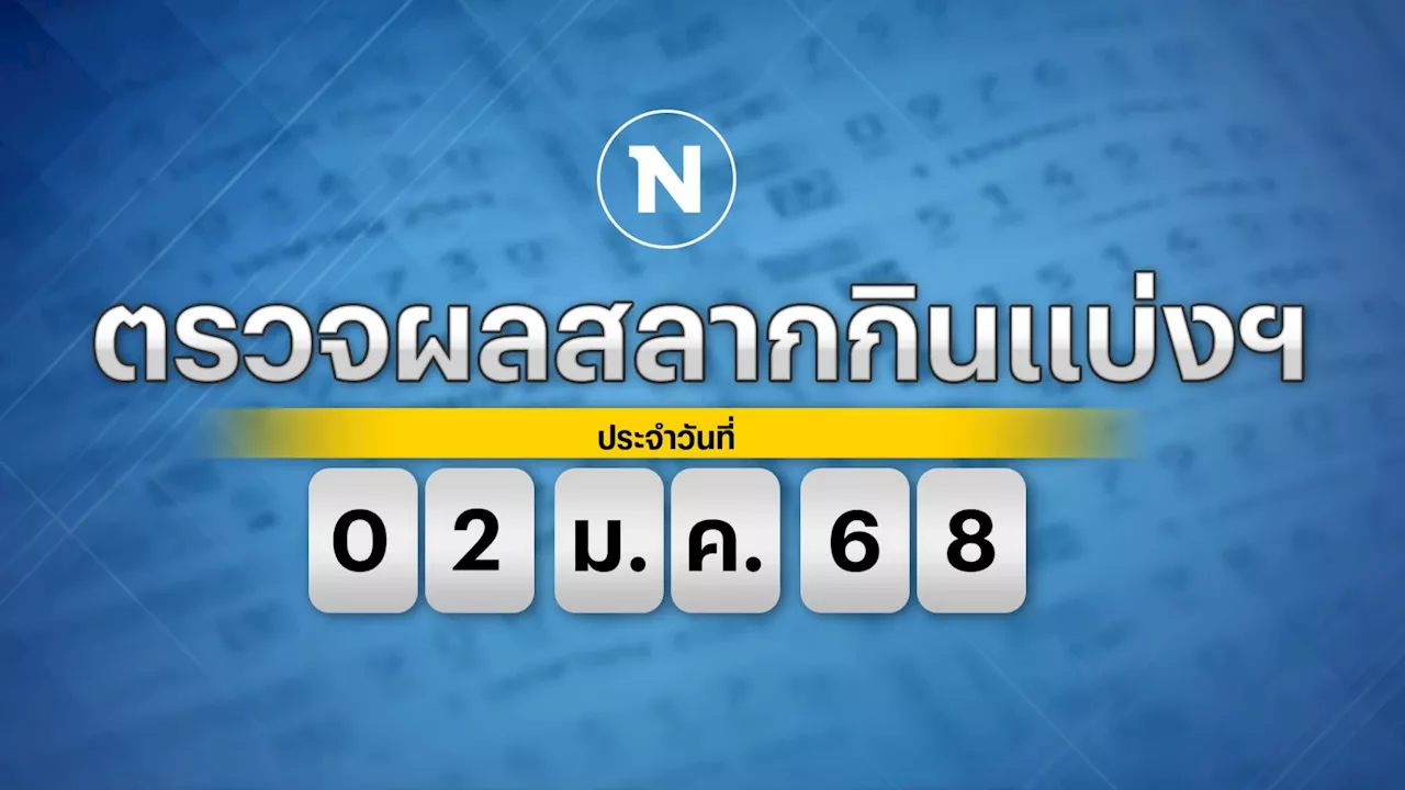 ผลสลากกินแบ่งรัฐบาล งวด 2 มกราคม 2568