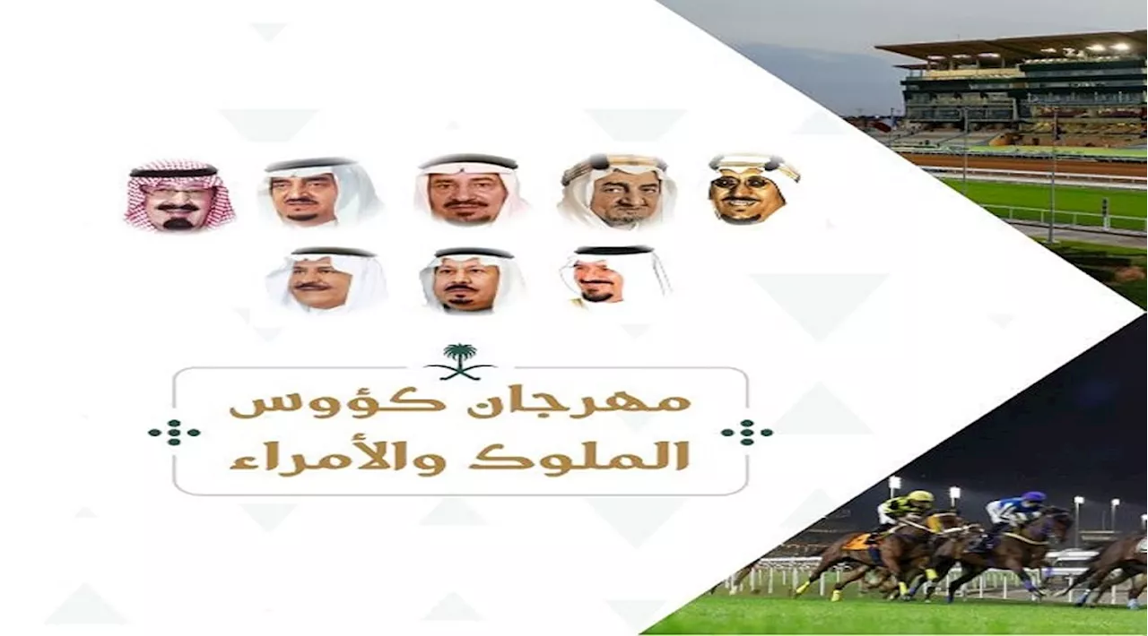 مهرجان كؤوس الملوك والأمراء لسباقات الخيل ينطلق في نسخته العاشرة