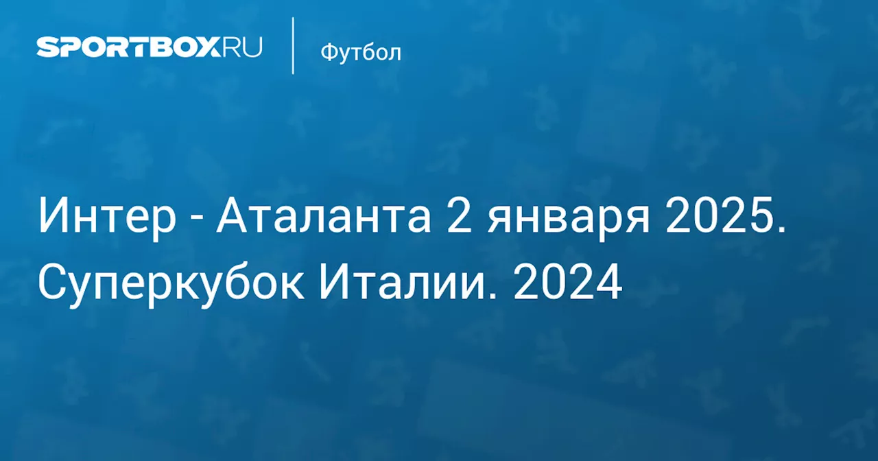 Текстовая трансляция Суперкубка Италии: Интер - Аталанта