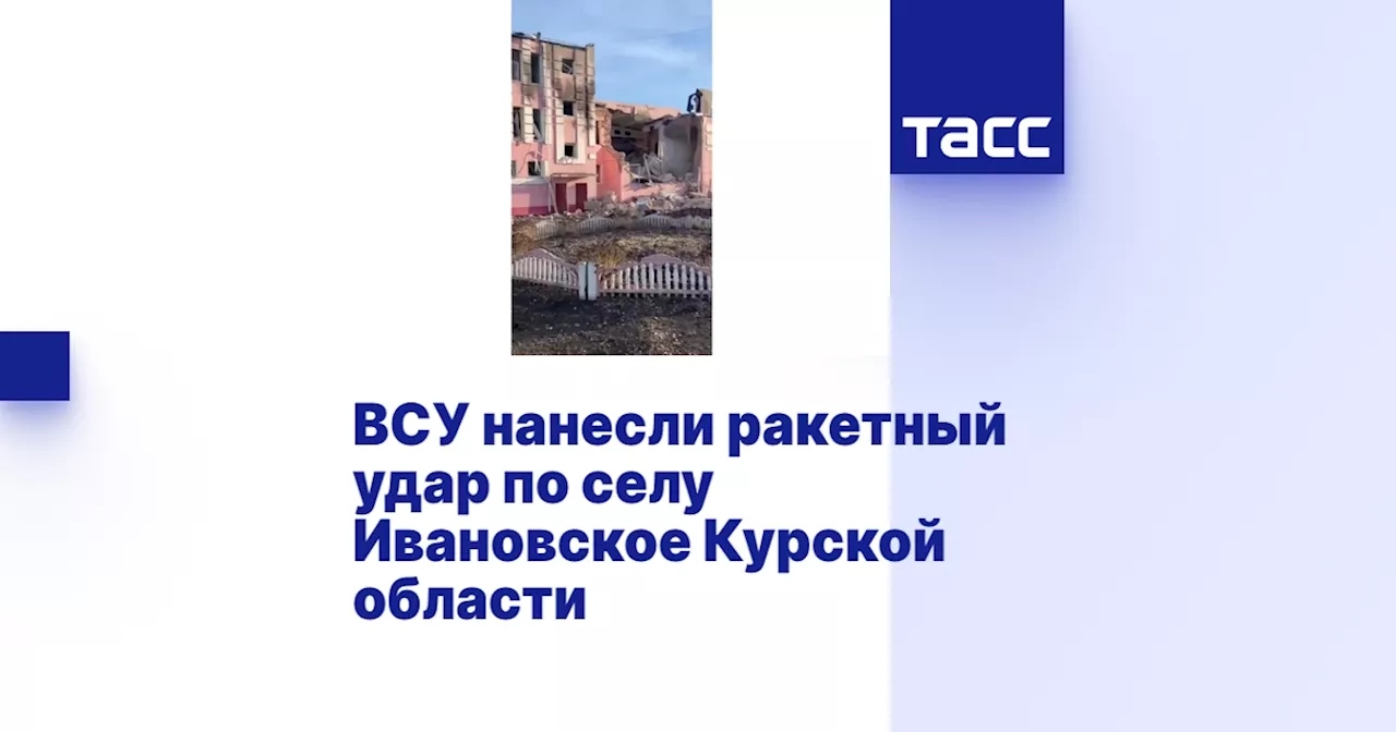 ВСУ нанесли ракетный удар по селу Ивановское в Курской области