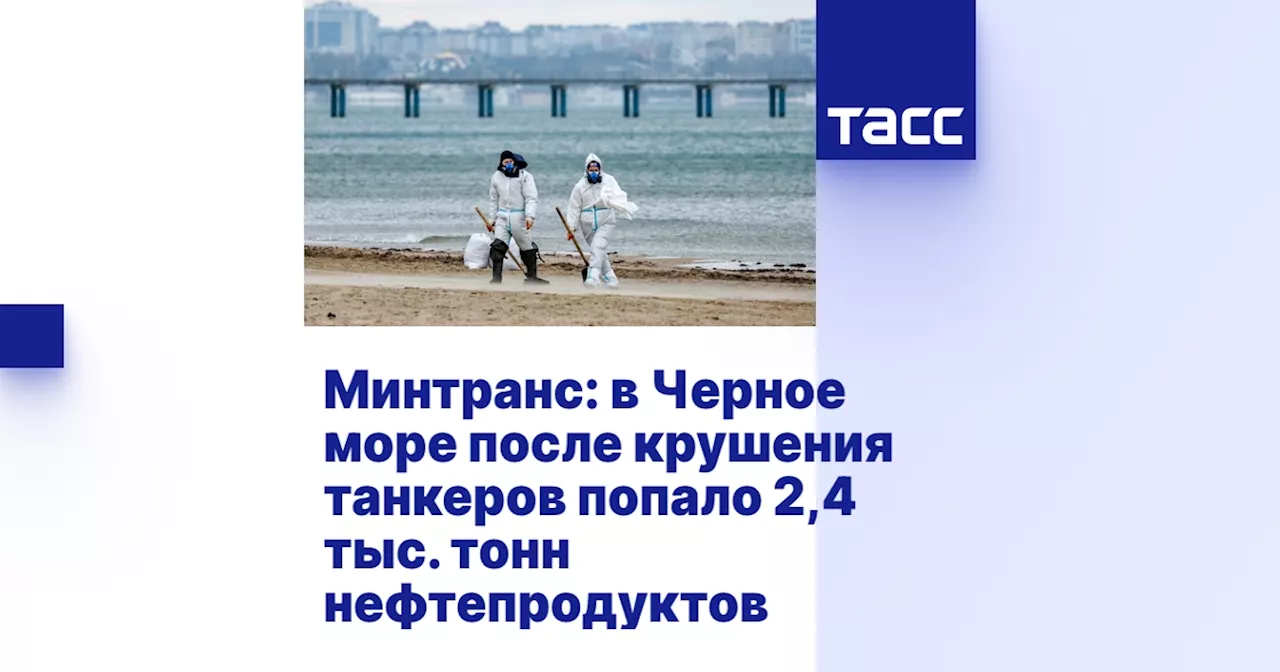 Объем нефтепродуктов, попавших в море после крушения танкеров, составил 2,4 тыс. тонн