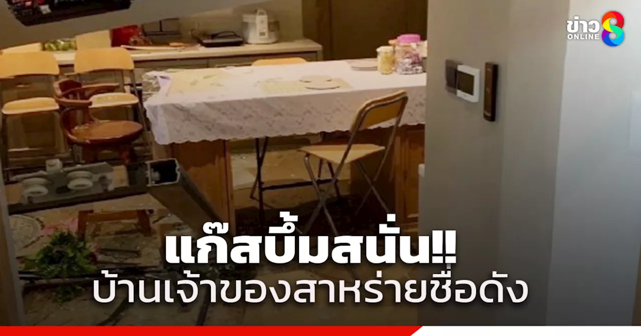 แก๊สระเบิดสนั่น! บ้าน 'เจ้าของแบรนด์สาหร่ายชื่อดัง' แม่บ้านเจ็บ 2 คน