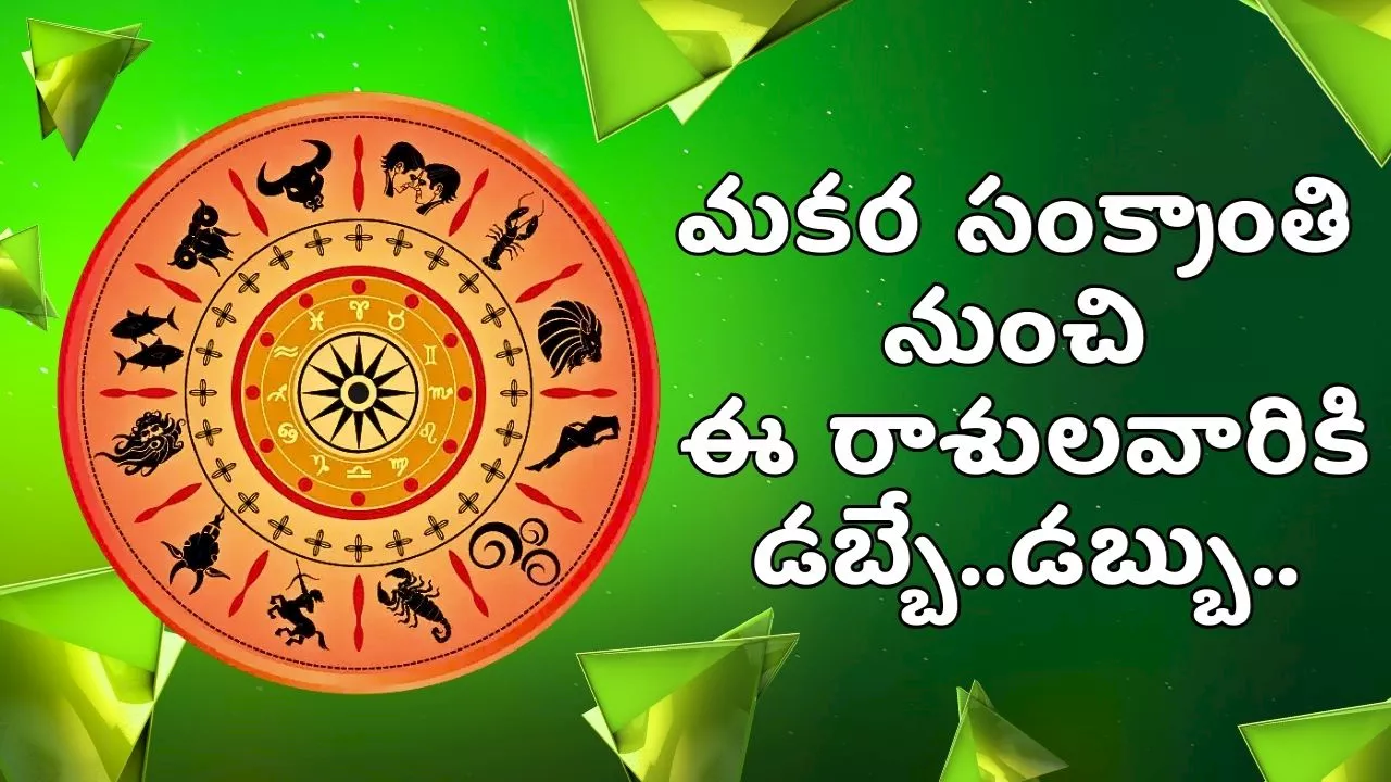 makara sankranti 2025: ఈ రాశులవారికి డబ్బే..డబ్బు.. అన్ని రకాలుగా కలిసిస్తోంది!