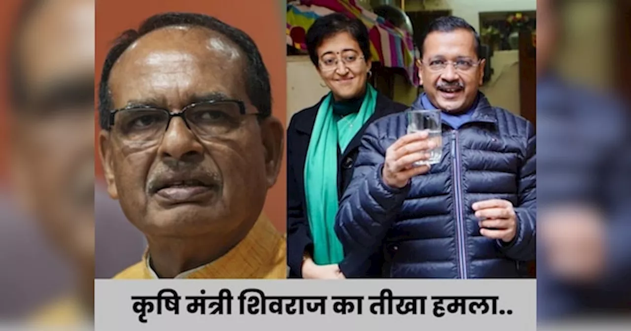 शिवराज से केजरीवाल को किसानों से जुड़े आरोप!