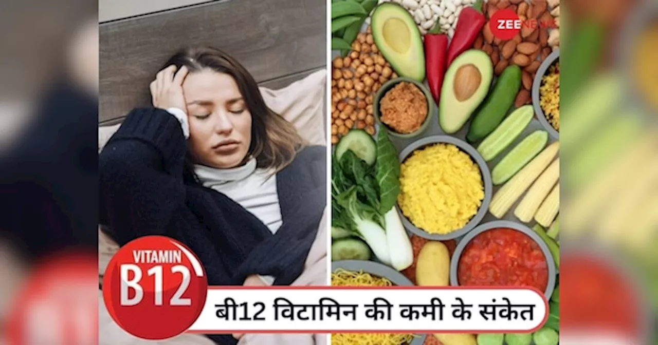 सुबह उठने पर ये 5 संकेत बताते हैं विटामिन बी12 की कमी